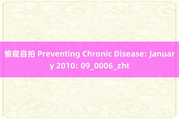 偷窥自拍 Preventing Chronic Disease: January 2010: 09_0006_zht