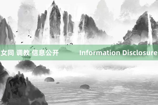 女同 调教 信息公开           Information Disclosure